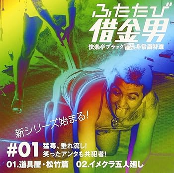 乐天商城 - 【中古】非常識特選 ふたたび借金王# 01