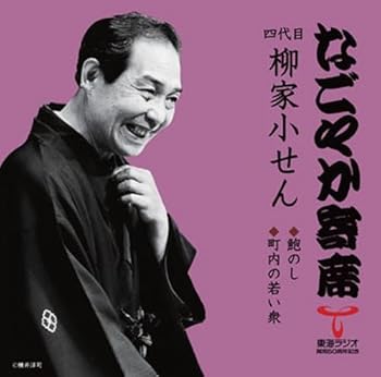 【中古】「なごやか寄席」シリーズ 四代目 柳家小せん 鮑のし/町内の若い衆
