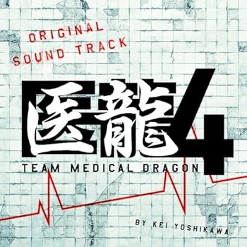 【中古】フジテレビ系ドラマ「医龍4~Team Medical Dragon~」オリジナルサウンドトラック