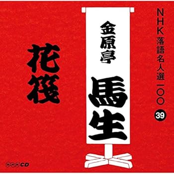 樂天商城 - 【中古】【未使用】NHK落語名人選100 39 十代目 金原亭馬生 「花筏」