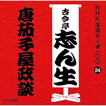 【中古】【未使用】NHK落語名人選100 24 五代目 古今亭志ん生 「唐茄子屋政談」