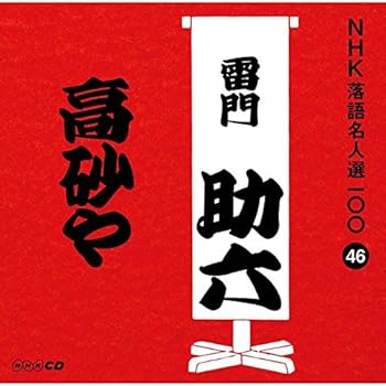 【中古】【未使用】NHK落語名人選100 46 八代目 雷門助六 「高砂や」