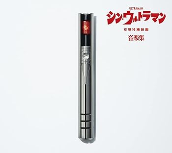 【中古】【メーカー特典あり】シン・ウルトラマン音楽集【初回限定盤】（ステッカー付き）