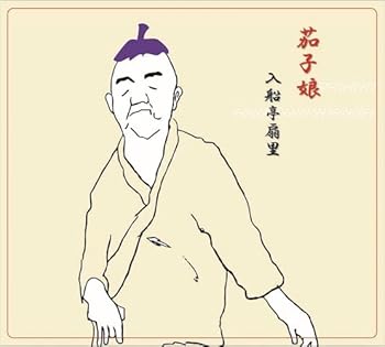【中古】【未使用】扇里の十八番「茄子娘／質屋蔵」