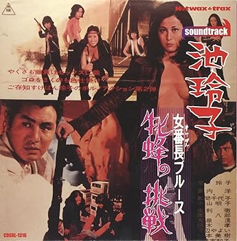 【中古】【未使用】女番長ブルース　牝蜂の挑戦