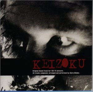 【中古】TBS系TVオリジナル・サウンドトラック ケイゾク 未解決事件継続捜査部署