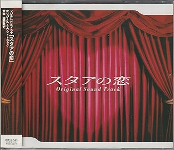 【中古】フジテレビ系ドラマ「スタアの恋」オリジナル・サウンドトラック