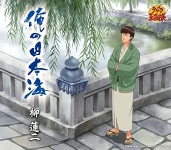 【中古】俺の日本海【メーカー名】【メーカー型番】【ブランド名】King Records サウンドトラック, アニメ, 5%OFFクーポン対象商品_fixed, クーポン使用可能商品_fixed, 5%OFFクーポン対象商品_fixed, Music Single CDs, ミュージックCD・レコード, eaeb821d-00b0-44b4-9005-81ffd1e63b4d_7601 柳蓮二: Artist; 美吉田月: Other; 多田三洋: Other; 柳蓮二: Performer【商品説明】俺の日本海当店では初期不良に限り、商品到着から7日間は返品を 受付けております。お問い合わせ・メールにて不具合詳細をご連絡ください。他モールとの併売品の為、完売の際はキャンセルご連絡させて頂きます。中古品の商品タイトルに「限定」「初回」「保証」「DLコード」などの表記がありましても、特典・付属品・帯・保証等は付いておりません。電子辞書、コンパクトオーディオプレーヤー等のイヤホンは写真にありましても衛生上、基本お付けしておりません。※未使用品は除く品名に【import】【輸入】【北米】【海外】等の国内商品でないと把握できる表記商品について国内のDVDプレイヤー、ゲーム機で稼働しない場合がございます。予めご了承の上、購入ください。掲載と付属品が異なる場合は確認のご連絡をさせて頂きます。ご注文からお届けまで1、ご注文⇒ご注文は24時間受け付けております。2、注文確認⇒ご注文後、当店から注文確認メールを送信します。3、お届けまで3〜10営業日程度とお考えください。4、入金確認⇒前払い決済をご選択の場合、ご入金確認後、配送手配を致します。5、出荷⇒配送準備が整い次第、出荷致します。配送業者、追跡番号等の詳細をメール送信致します。6、到着⇒出荷後、1〜3日後に商品が到着します。　※離島、北海道、九州、沖縄は遅れる場合がございます。予めご了承下さい。お電話でのお問合せは少人数で運営の為受け付けておりませんので、お問い合わせ・メールにてお願い致します。営業時間　月〜金　11:00〜17:00★お客様都合によるご注文後のキャンセル・返品はお受けしておりませんのでご了承ください。0