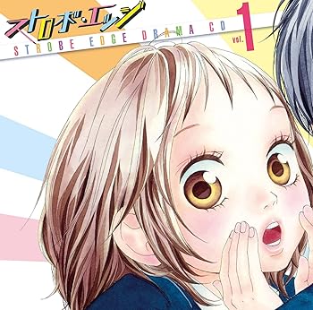 【中古】「ストロボエッジ」ドラマCD