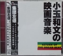 Rakuten - 【中古】集団左遷オリジナル・サウンドトラック~小玉和文の映画音楽~