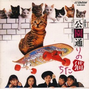 【中古】東映映画「公園通りの猫たち」オリジナル・サウンドトラック