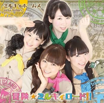 【中古】冒険☆ミルキィロード!! (通常盤)