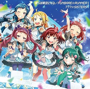僕らは青空になる / FUNBARE☆RUNNER(通常盤)