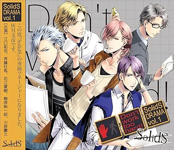 SolidS「ドラマ1巻 -Don't work too hard!-」