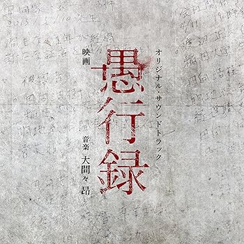 【中古】【未使用】映画「愚行録」オリジナル・サウンドトラック