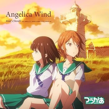 【中古】TVアニメ『つうかあ』ED主題歌「Angelica Wind」