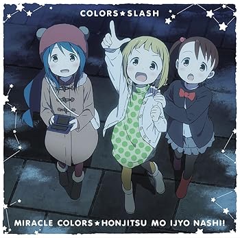 【中古】TVアニメ「 三ツ星カラーズ 」エンディングテーマ「ミラクルカラーズ☆本日も異常ナシ! 」【通常盤】
