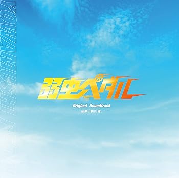 【中古】映画「弱虫ペダル」オリジナル サウンドトラック