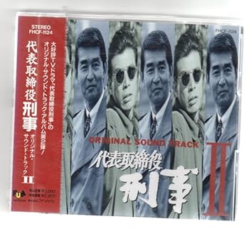 【中古】「代表取締役刑事」 オリジナル・サウンド・トラック 2