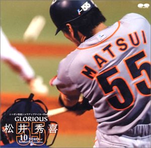 【中古】GLORIOUS 松井秀喜~10years of homerun memories~