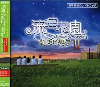乐天商城 - 【中古】ドラマ「流星花園II~花より男子」日本版サウンドトラック(DVD付)