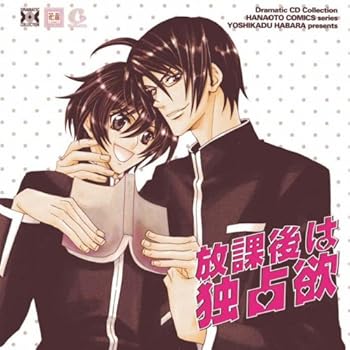 Dramatic CD Collection 放課後は独占欲