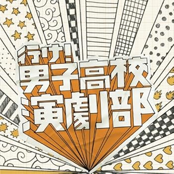 【中古】行け! 男子高校演劇部 オリジナル・サウンドトラック