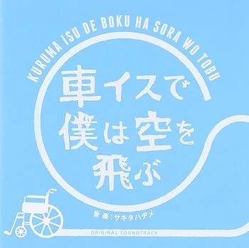 【中古】24時間テレビドラマスペシャル 「車イスで僕は空を飛ぶ」 オリジナル・サウンドトラック(仮)