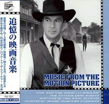 【中古】追憶の 映画音楽 真昼の決闘 ローズ家の戦争 FX-701