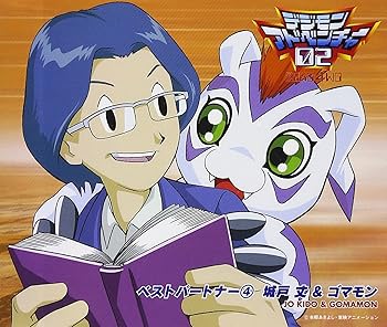 【中古】デジモンアドベンチャー02ベスト・パートナー(4)城戸丈&ゴマモン