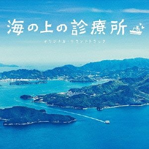 【中古】フジテレビ系ドラマ「海の上の診療所」オリジナル・サウンドトラック