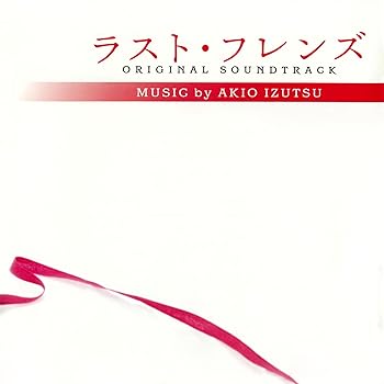 【中古】ラスト・フレンズ オリジナル・サウンドトラック