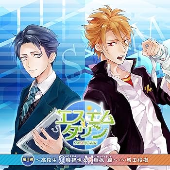 【中古】【未使用】エスエムタウン 第1弾 ~高校生 相楽智也&村重保 編~