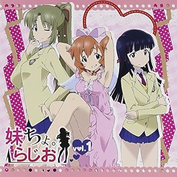 Rakuten - 【中古】ラジオCD「妹ちょ。らじお」vol.1