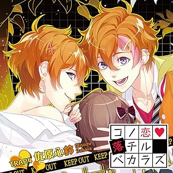【中古】【未使用】コノ恋落チルベカラズ TRAP.4 佐原心鈴