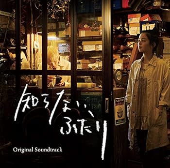 【中古】“知らない、ふたり" オリシ?ナル・サウント?トラック