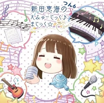 樂天商城 - 【中古】新田恵海のえみゅーじっく(音符記号)まじっく☆ つん6