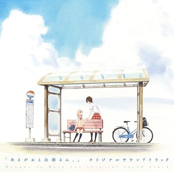【中古】「あさがおと加瀬さん。」オリジナルサウンドトラック