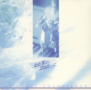 【中古】【未使用】ひと夏のプロポーズ