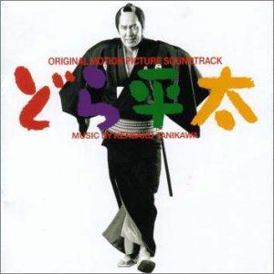 【中古】どら平太 オリジナル・サウンドトラック