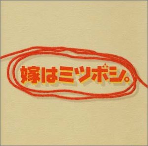 【中古】嫁はミツボシ。 — オリジナル・サウンドトラック