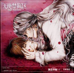 【中古】【未使用】天使禁猟区 創造界編-1　星秤愛流
