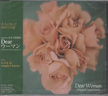 【中古】Dearウーマン オリジナル・サウンドトラック盤