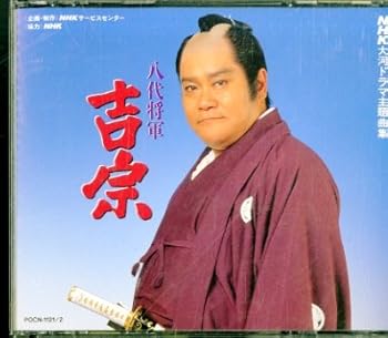 Rakuten - 【中古】NHK大河ドラマ主題曲集「八代将軍吉宗」