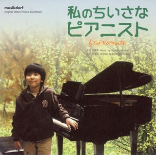 Rakuten - 【中古】私のちいさなピアニスト
