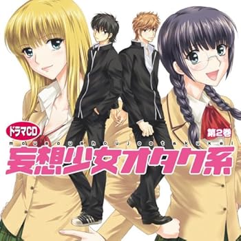 【中古】ドラマCD 妄想少女オタク系2
