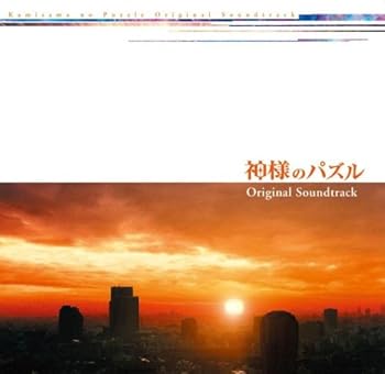 【中古】神様のパズル オリジナルサウンドトラック