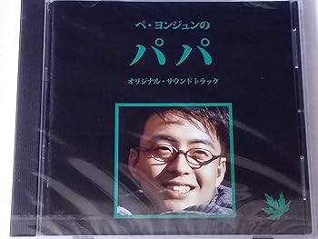 Rakuten - 【中古】【未使用】ペ・ヨンジュンの「パパ」 オリジナル・サウンドトラック
