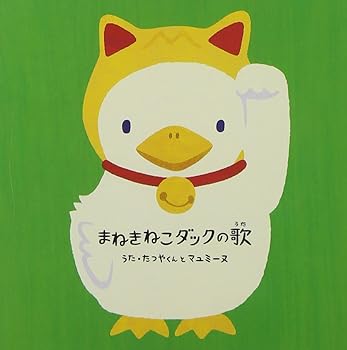 【中古】『まねきねこダ...