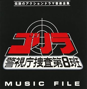 【中古】「ゴリラ・警視庁捜査第8班」MUSIC FILE
